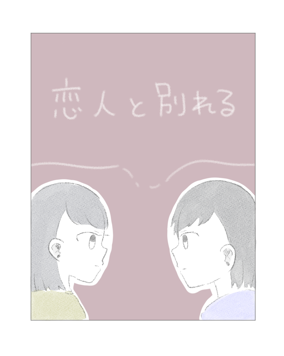 恋人と別れる | Lovely[ラブリー]のイメージ