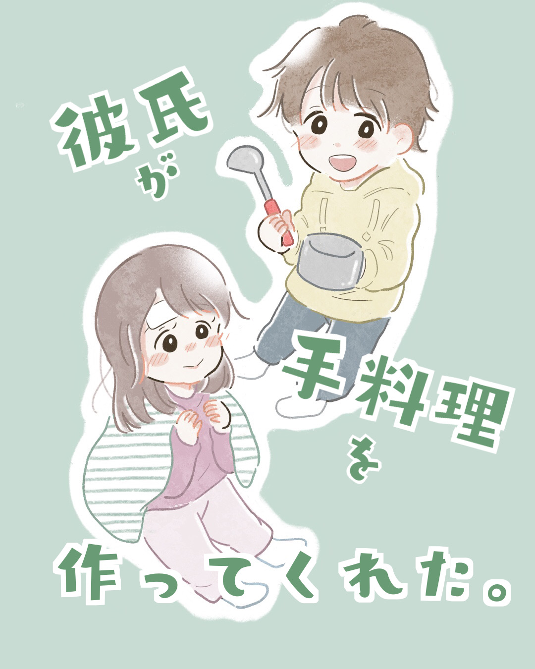 彼氏が手料理を作ってくれた | Lovely[ラブリー]のイメージ