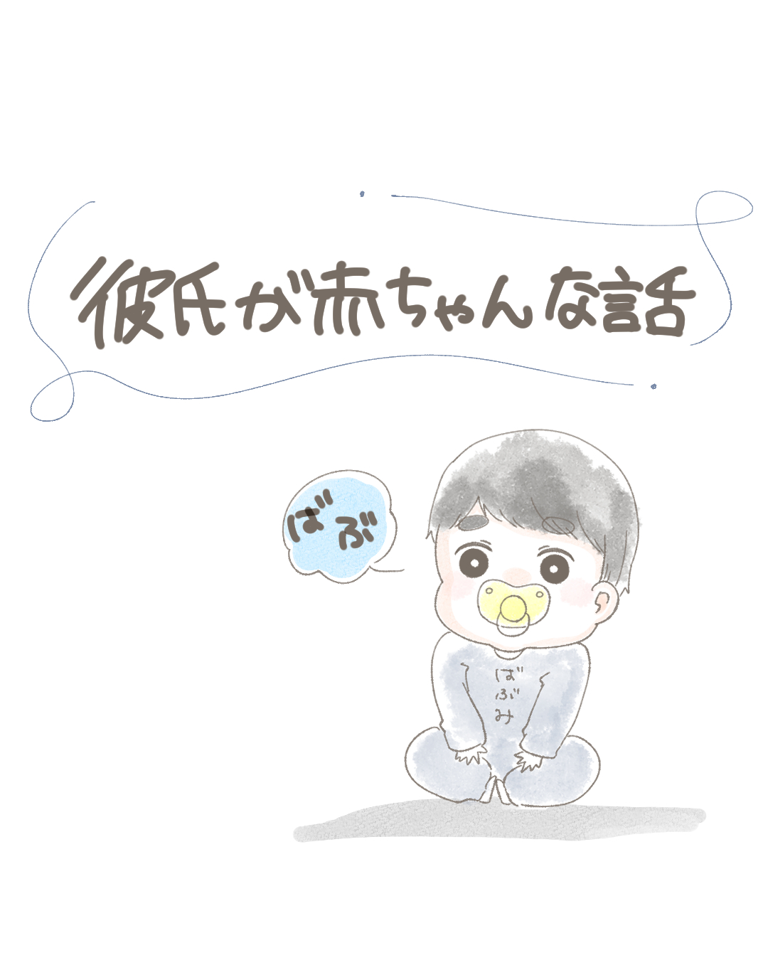 彼氏が赤ちゃんな話 | Lovely[ラブリー]のイメージ