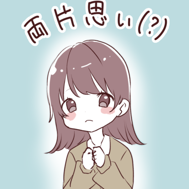 両片思い（？）【Lovely漫画】