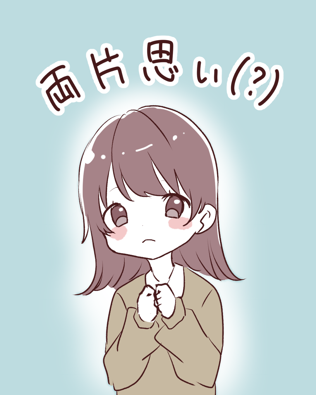 両片思い（？）【Lovely漫画】のイメージ