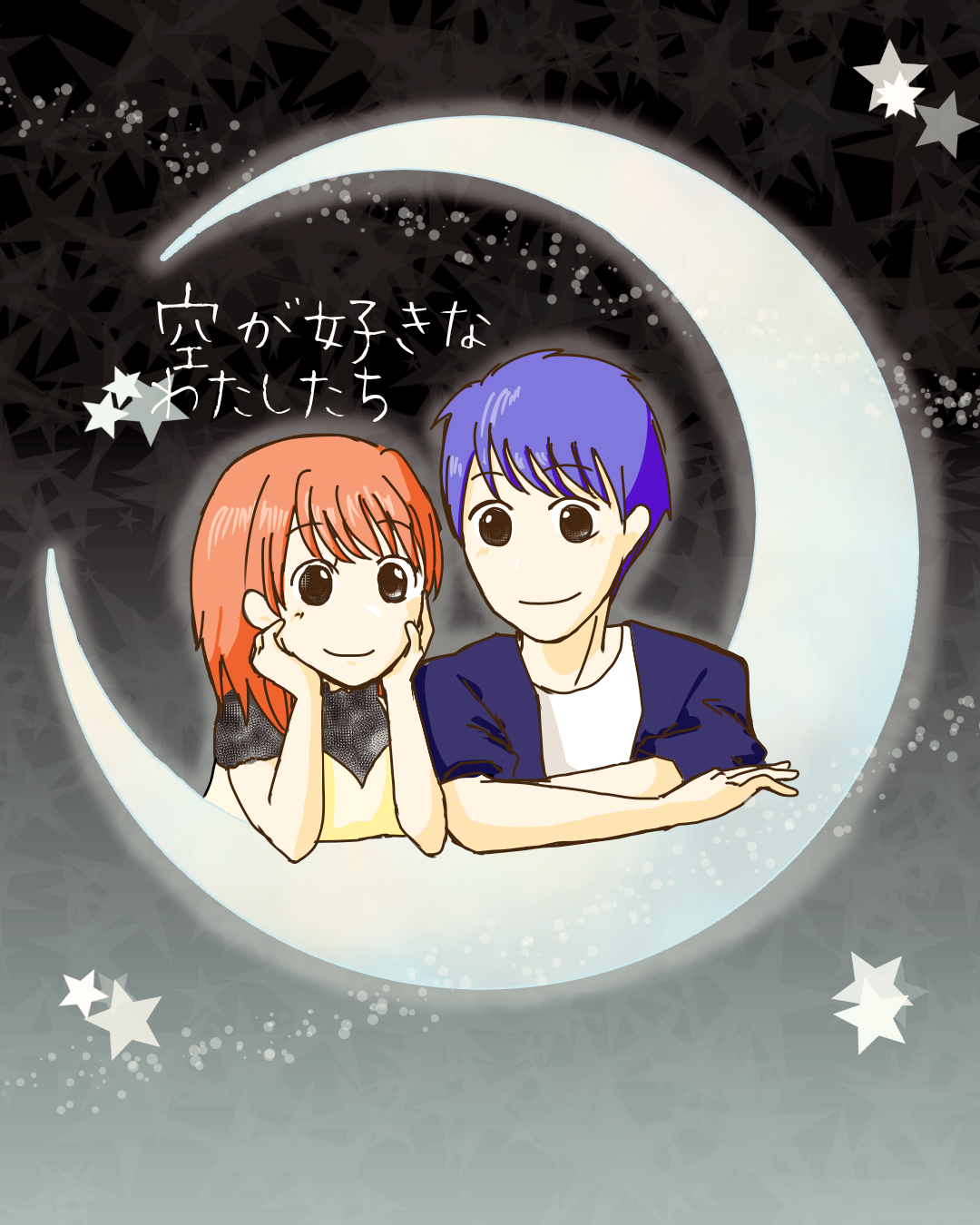 空が好きなわたしたち【Lovely漫画】 | Lovely[ラブリー]のイメージ