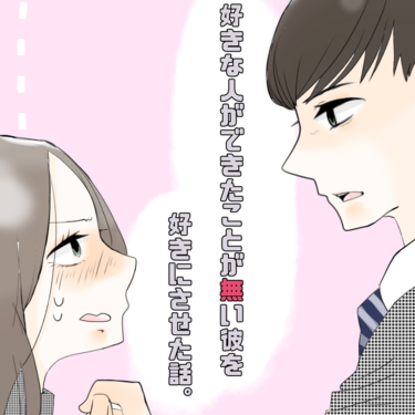 好きな人が出来たことが無い彼を好きにさせた話【Lovely漫画】