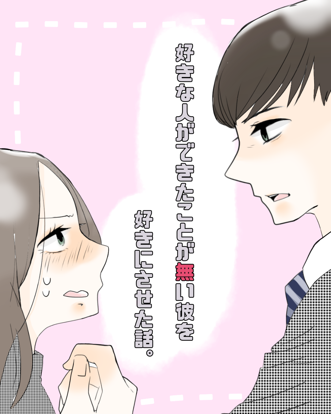 好きな人が出来たことが無い彼を好きにさせた話【Lovely漫画】のイメージ