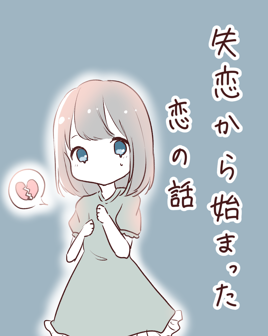 失恋から始まった恋【Lovely漫画】 | Lovely[ラブリー]のイメージ