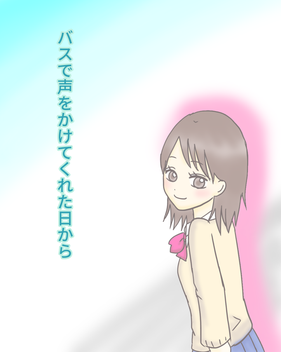 バスで声をかけてくれた日から【Lovely漫画】のイメージ