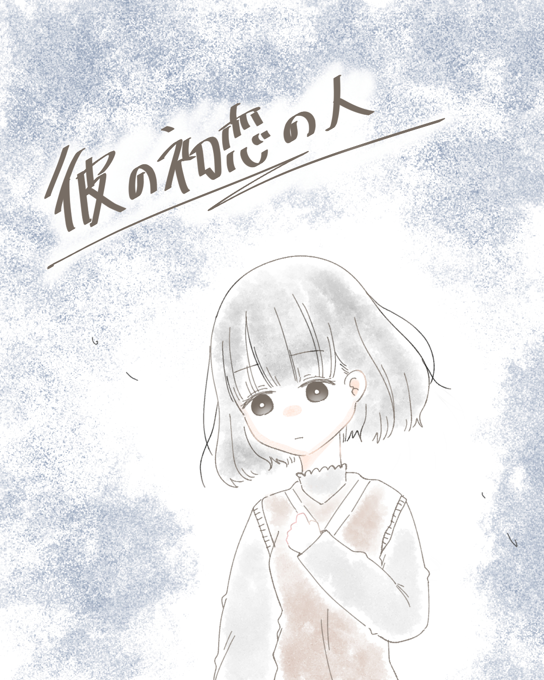 彼の初恋の人【Lovely漫画】のイメージ