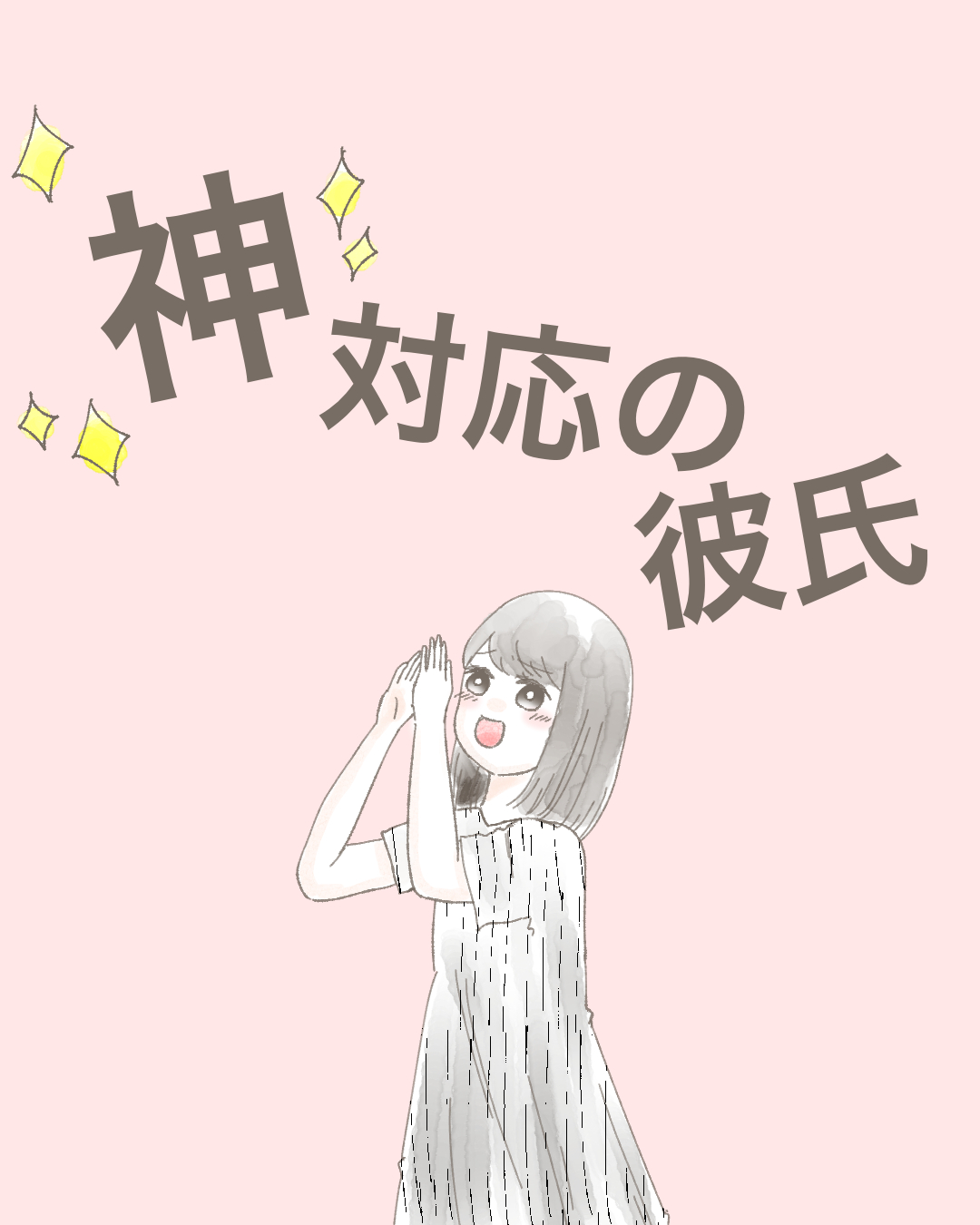 神対応の彼氏【Lovely漫画】のイメージ