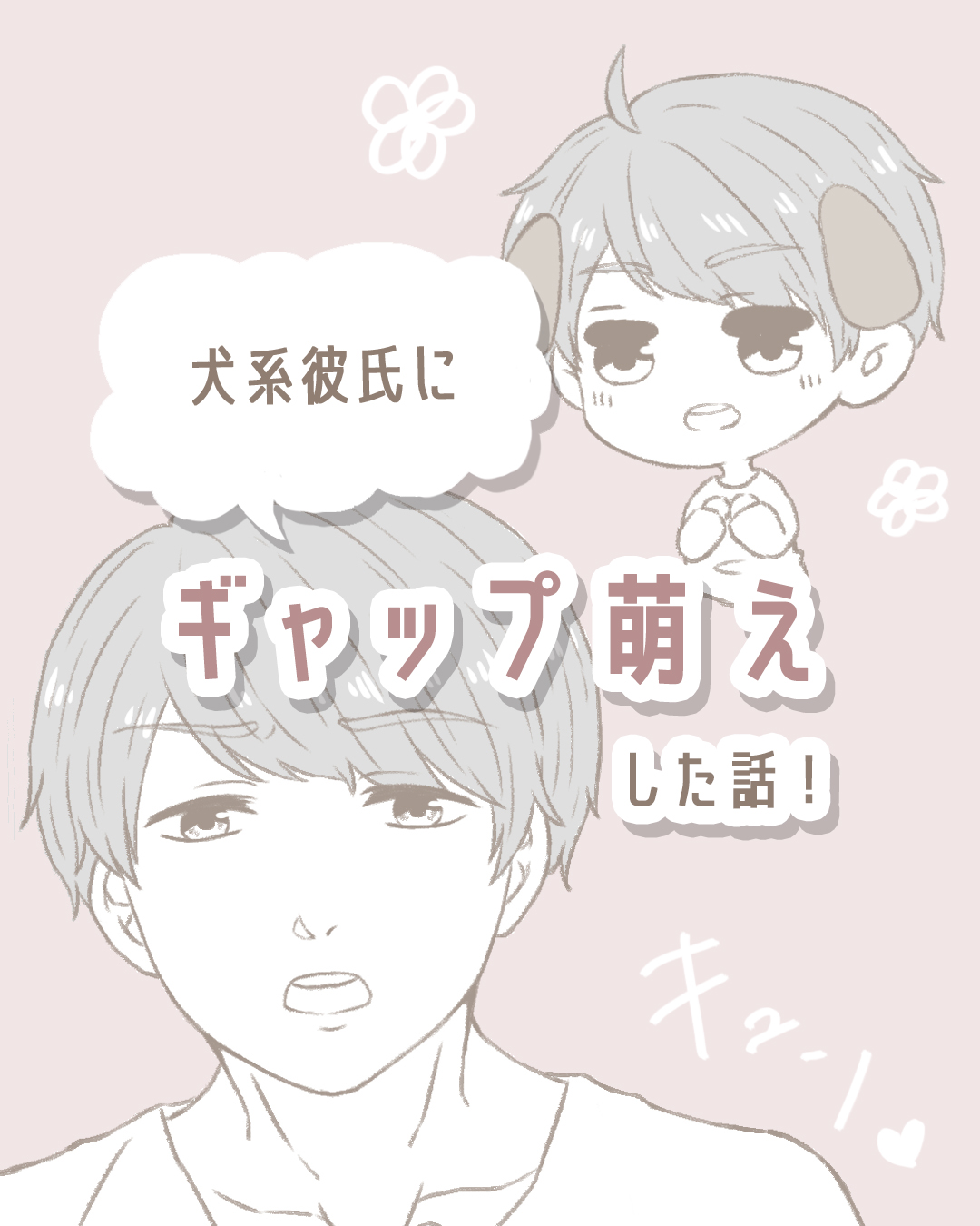 犬系彼氏にギャップ萌えした話【Lovely漫画】のイメージ