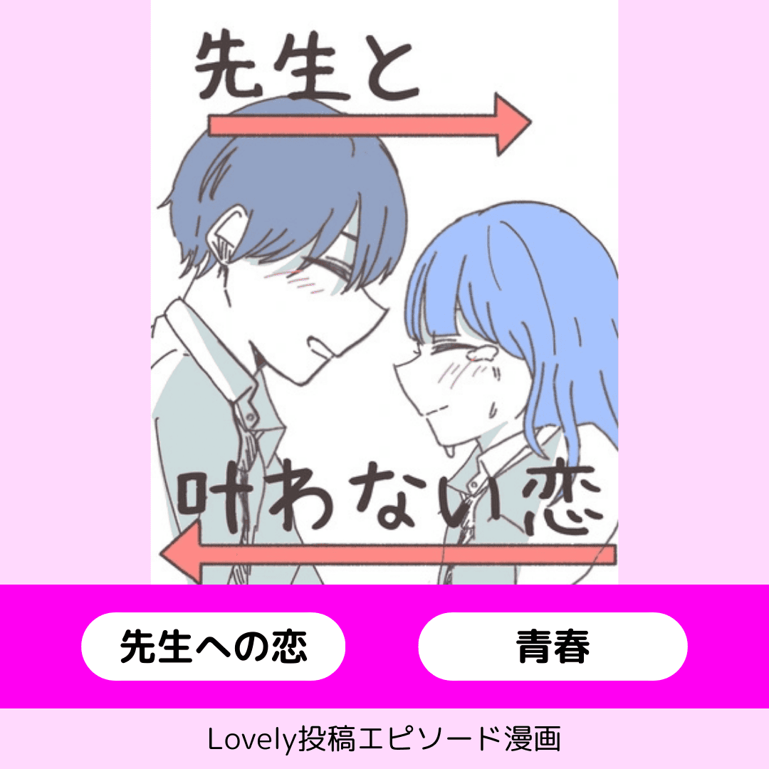 先生と叶わない恋【Lovely漫画】のイメージ