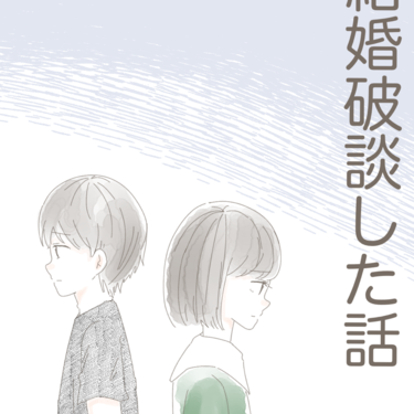 結婚破談した話【Lovely漫画】