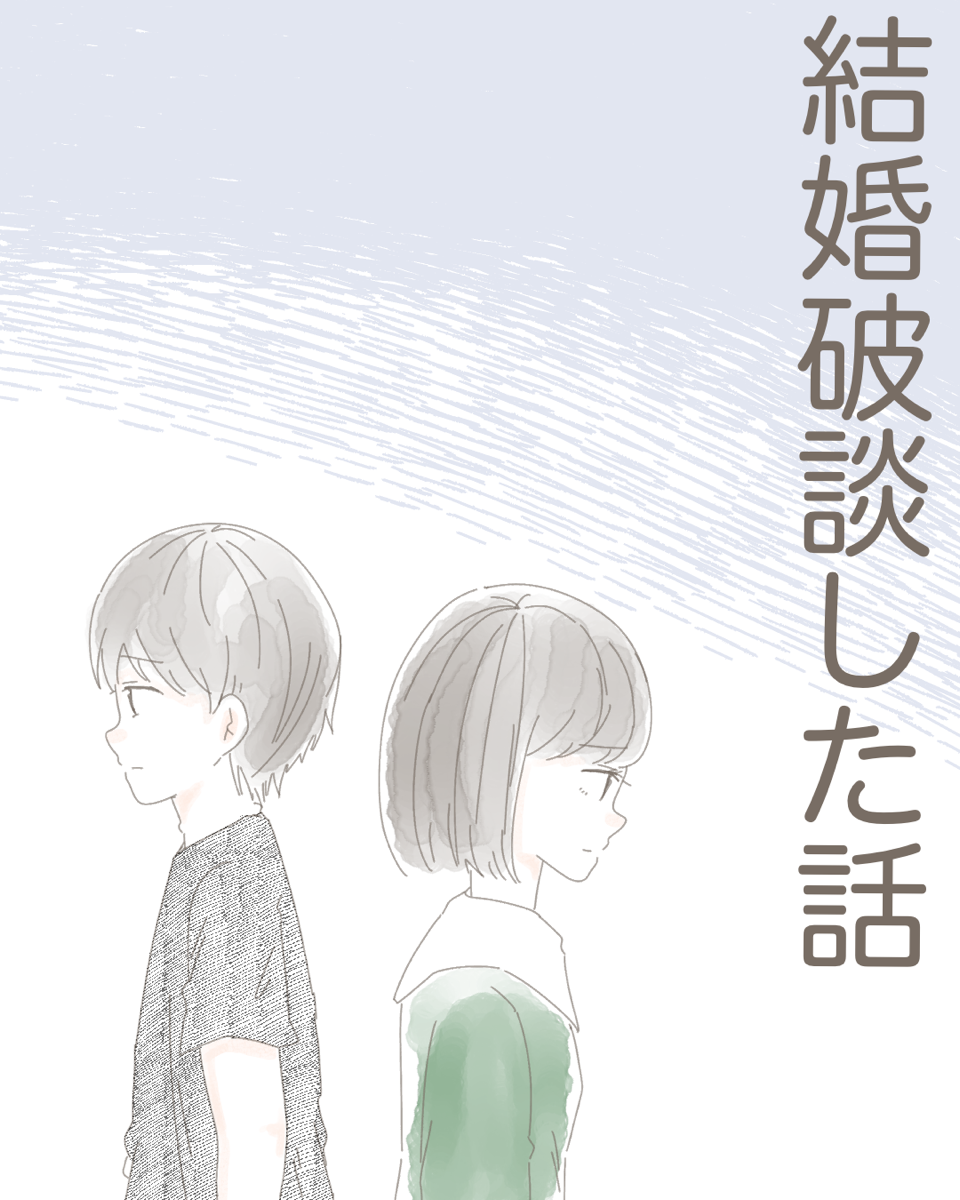 結婚破談した話【Lovely漫画】のイメージ
