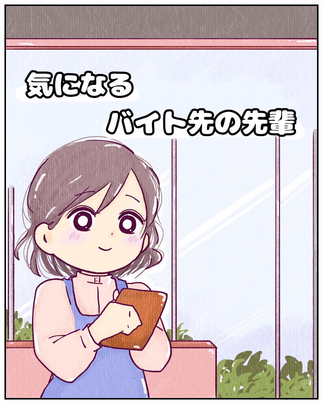 気になるバイト先の先輩【Lovely漫画】のイメージ