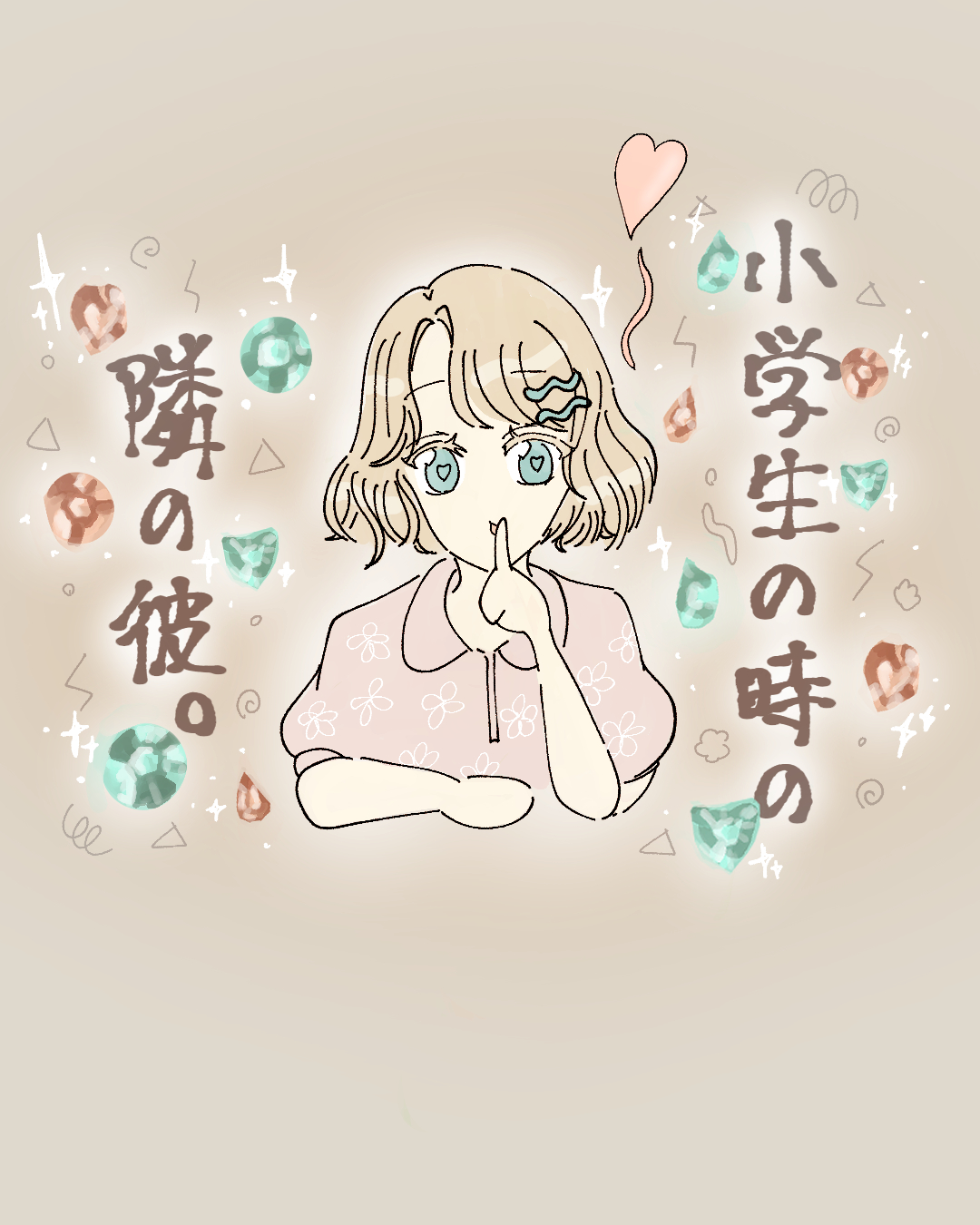 小学生の時の隣の彼【Lovely漫画】 | Lovely[ラブリー]のイメージ