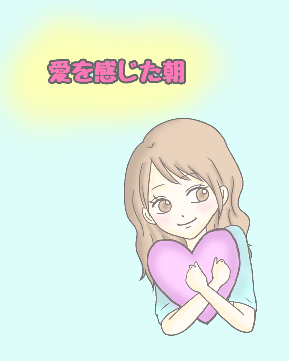 愛を感じた朝【Lovely漫画】のイメージ