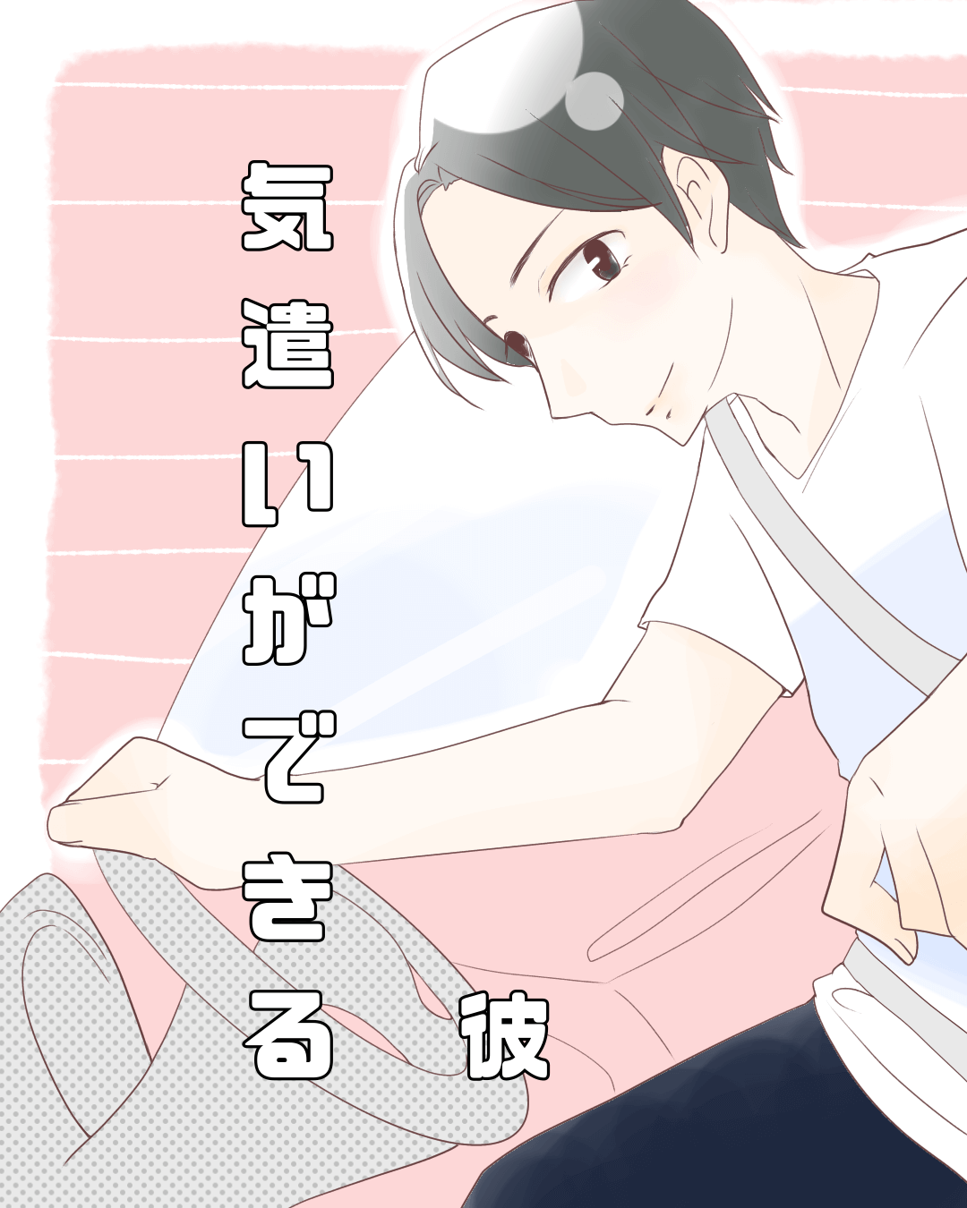 気遣いができる彼【Lovely漫画】のイメージ