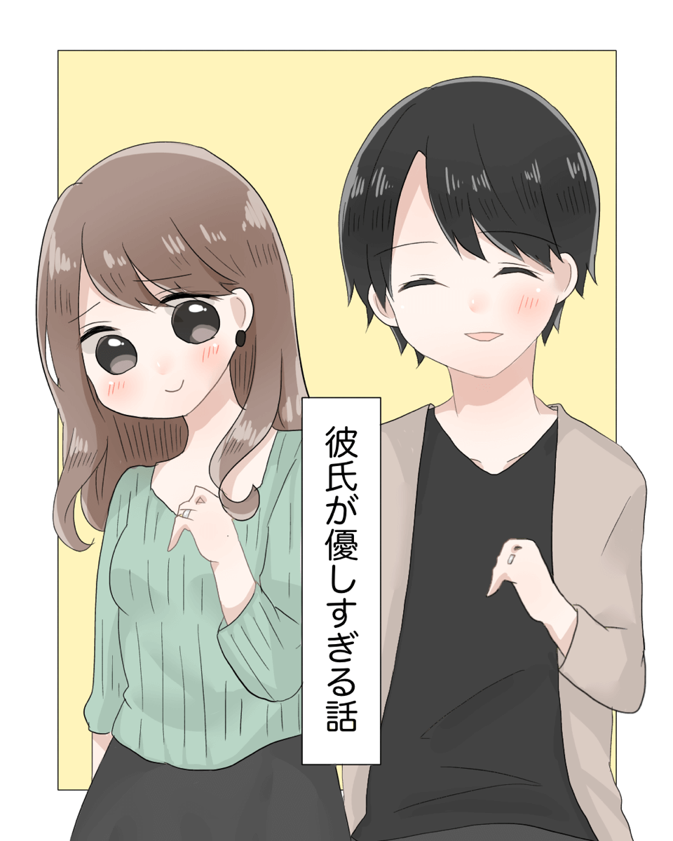 彼氏が優しすぎる話【Lovely漫画】 | Lovely[ラブリー]のイメージ