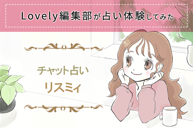 チャット占いリスミィの占い師は当たる？体験レポ＆評判や口コミまとめ | Lovely[ラブリー]のイメージ