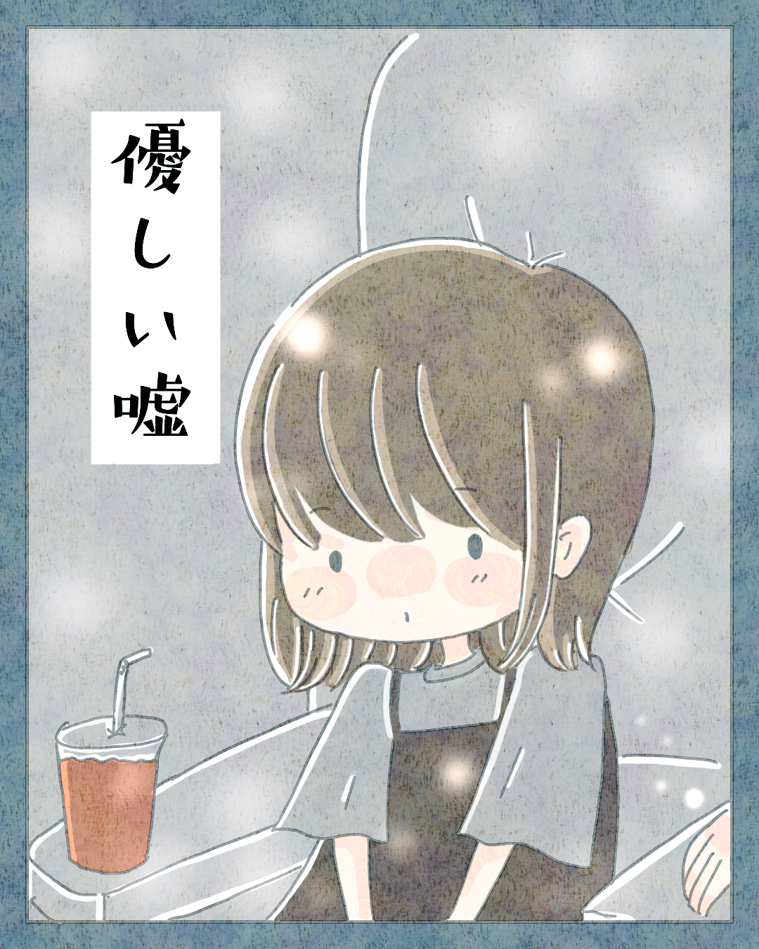 優しい嘘【Lovely漫画】のイメージ