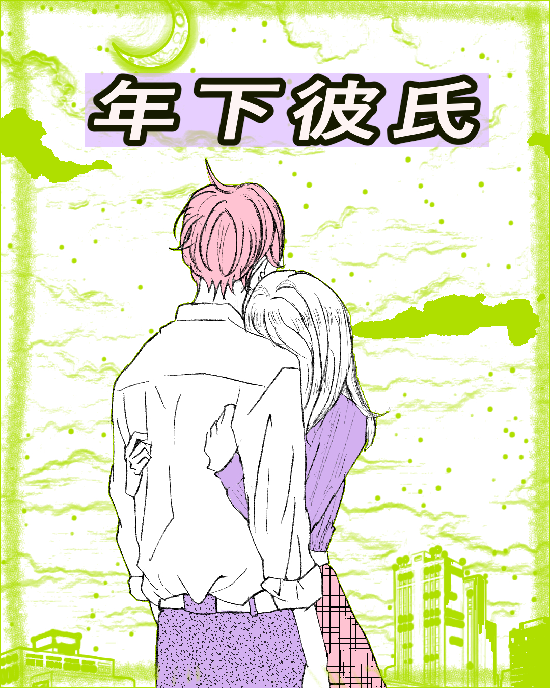 年下彼氏【Lovely漫画】のイメージ