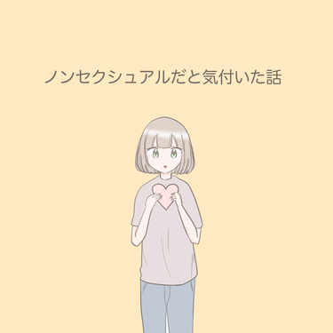 ノンセクシュアルだと気付いた話【Lovely漫画】