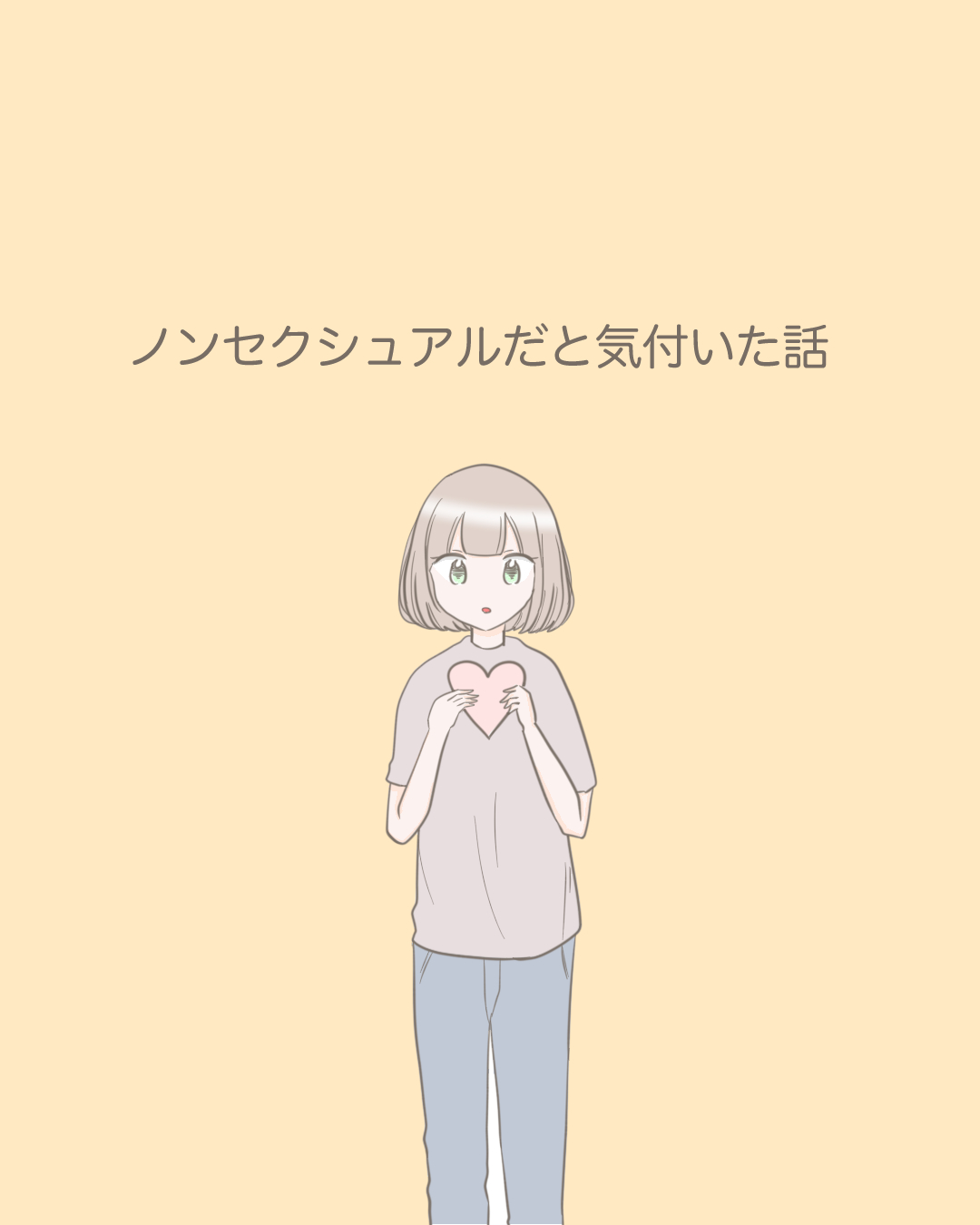 ノンセクシュアルだと気付いた話【Lovely漫画】のイメージ