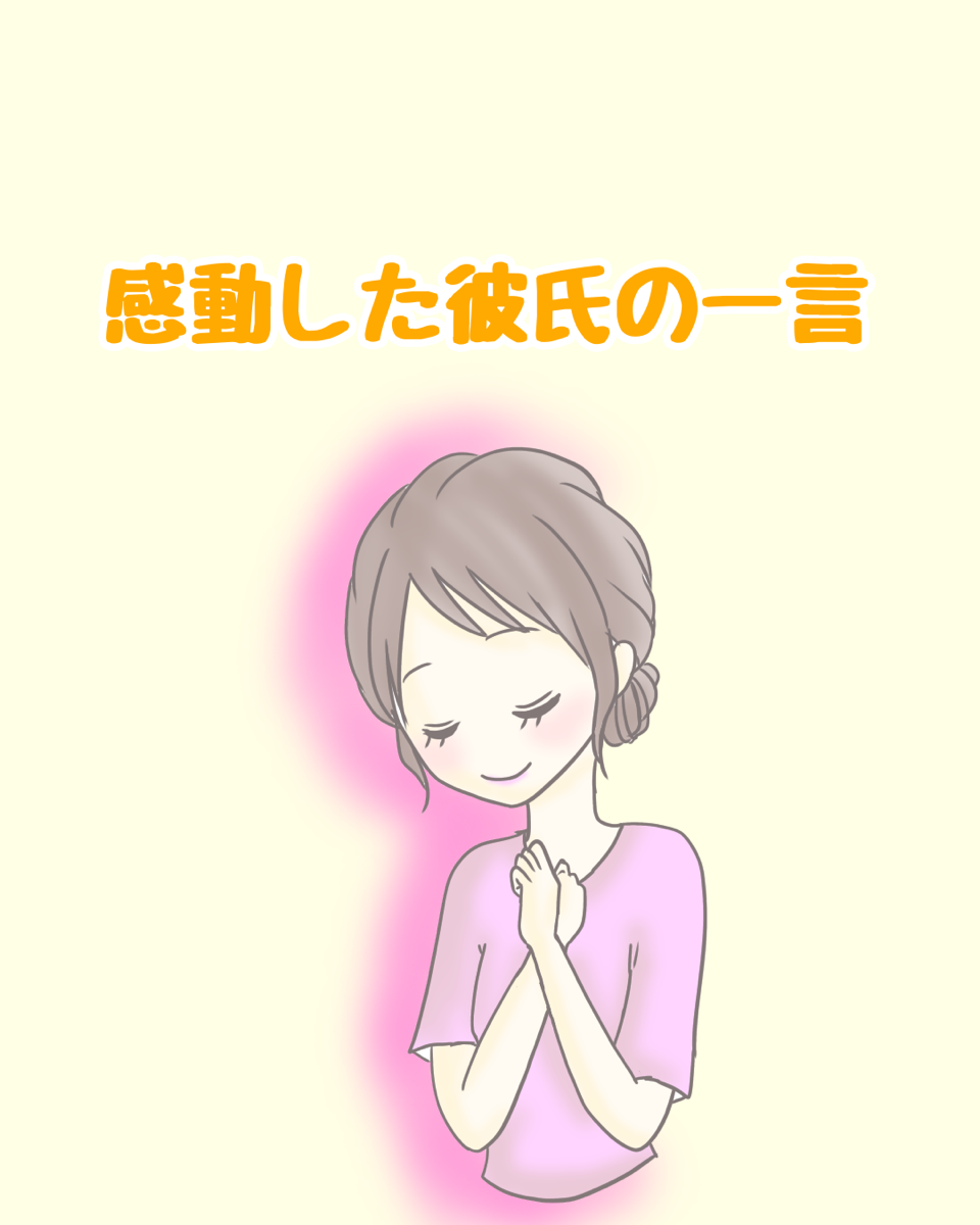 感動した彼氏の一言【Lovely漫画】のイメージ