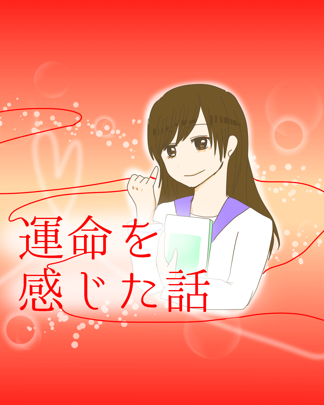 運命を感じた話【Lovely漫画】のイメージ