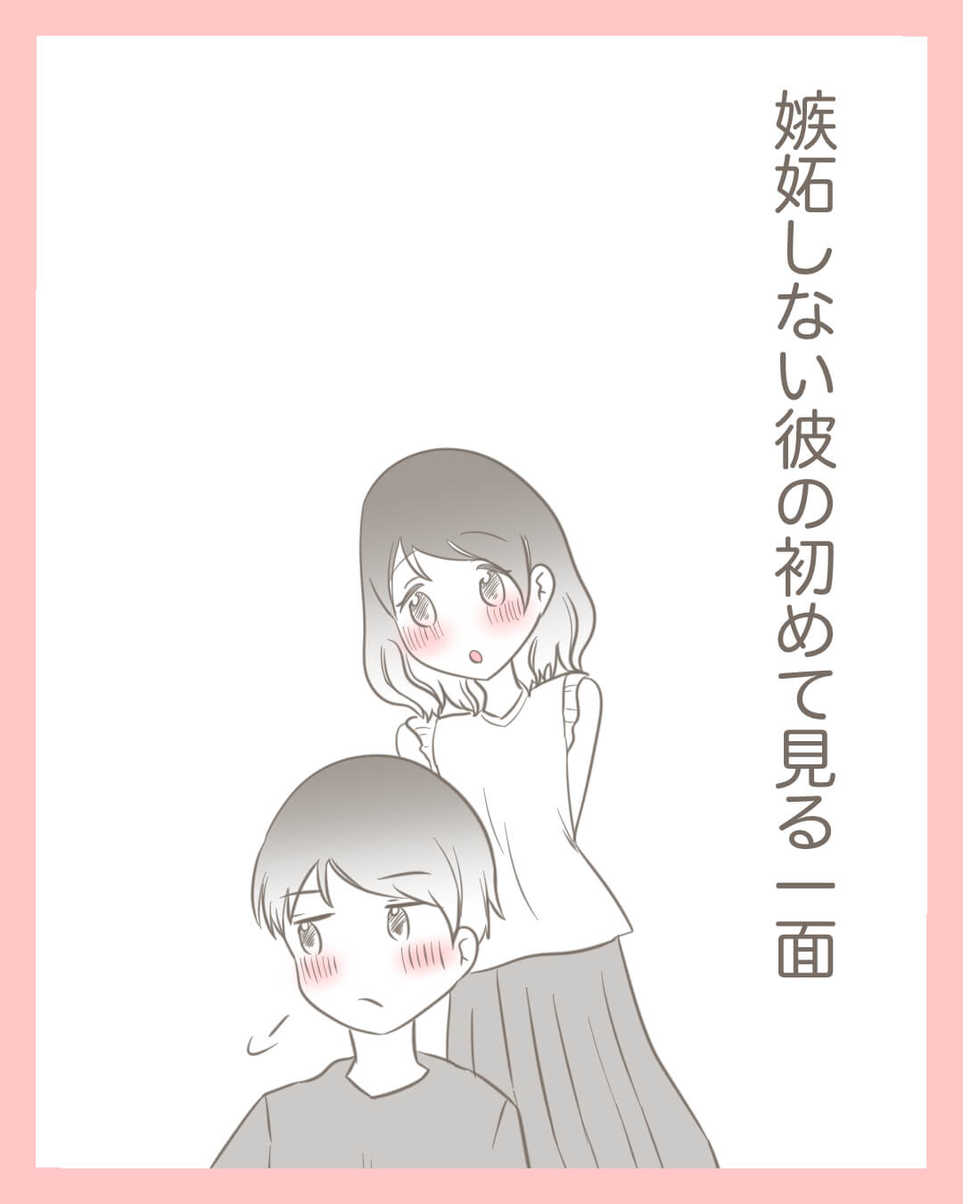 嫉妬しない彼の初めて見る一面【Lovely漫画】のイメージ