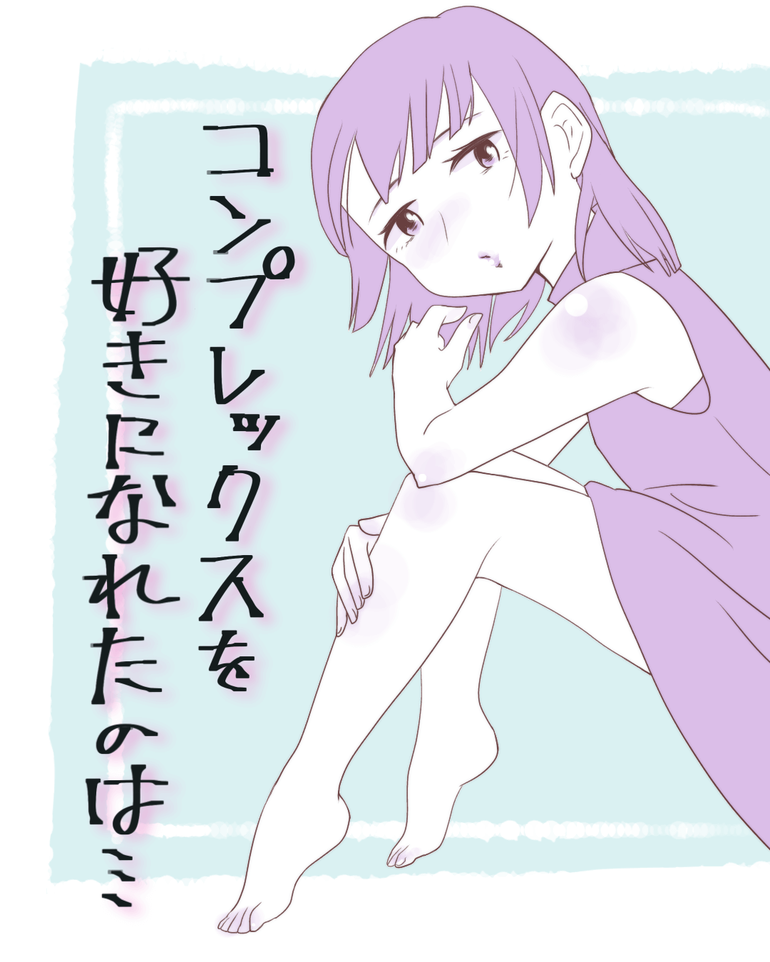 コンプレックスを好きになれたのは…【Lovely漫画】 | Lovely[ラブリー]のイメージ