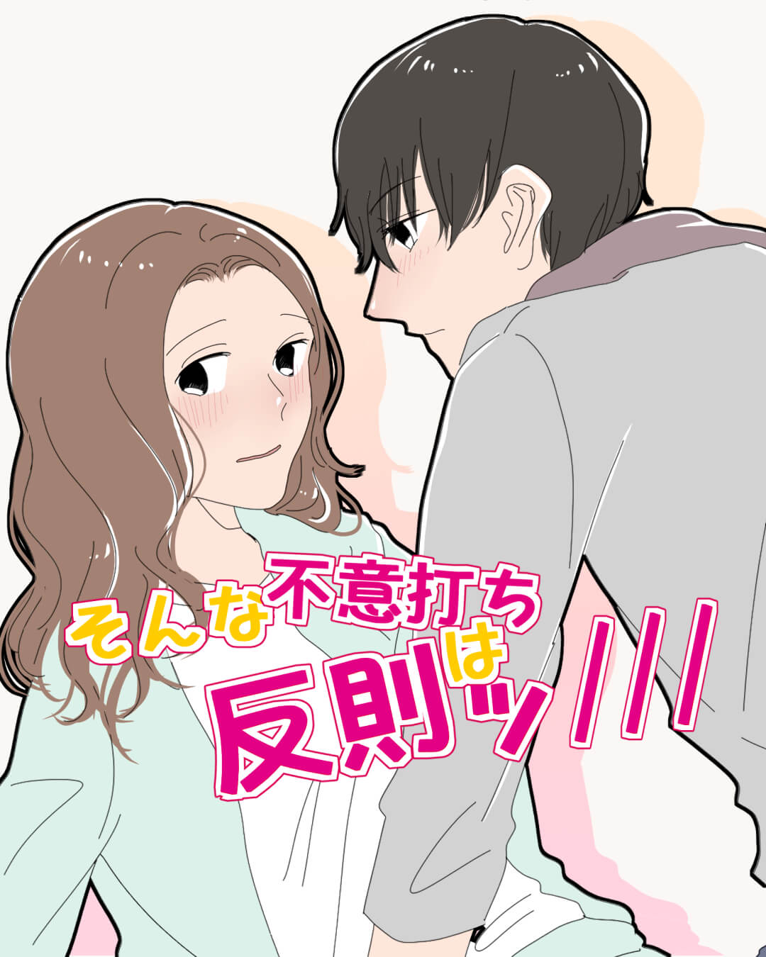 そんな不意打ちは反則ッ///【Lovely漫画】のイメージ