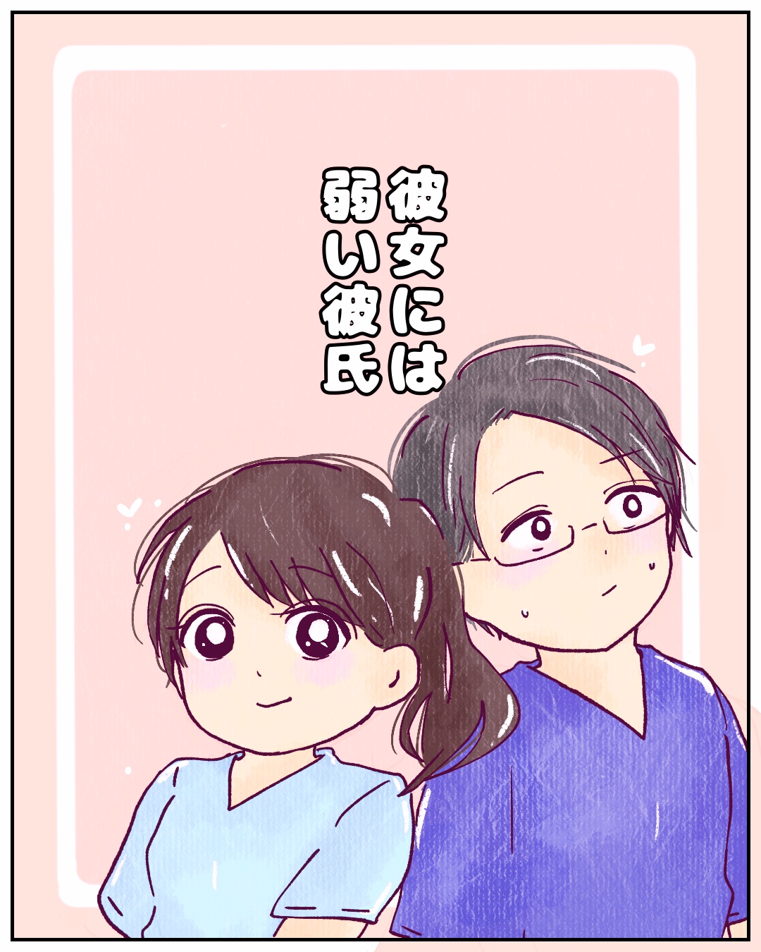 彼女には弱い彼氏【Lovely漫画】のイメージ
