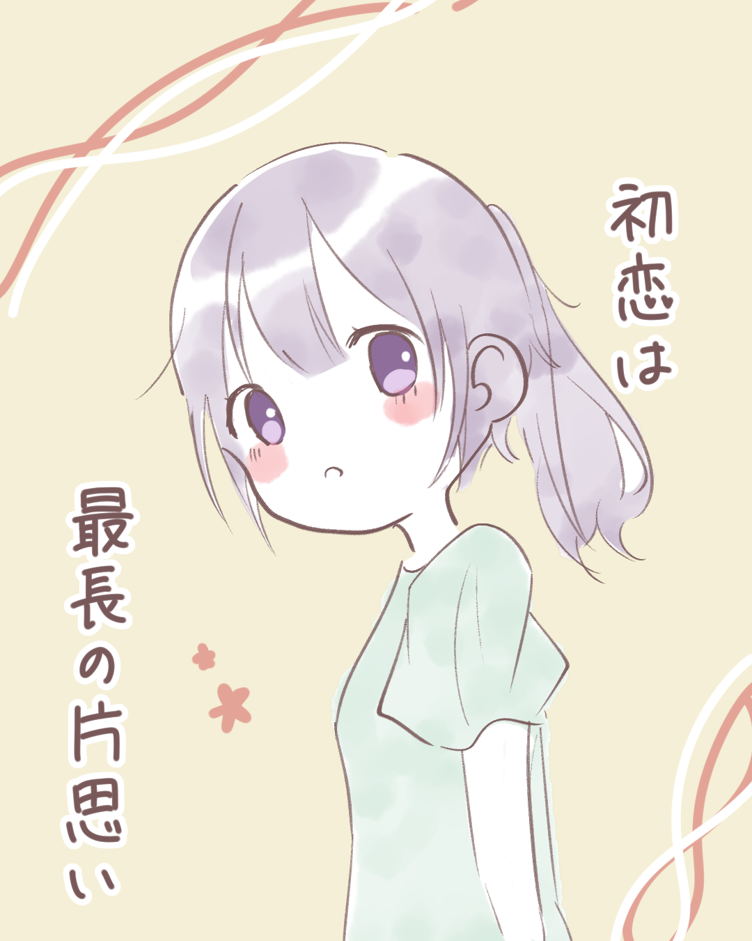 初恋は最長の片思い【Lovely漫画】 | Lovely[ラブリー]のイメージ