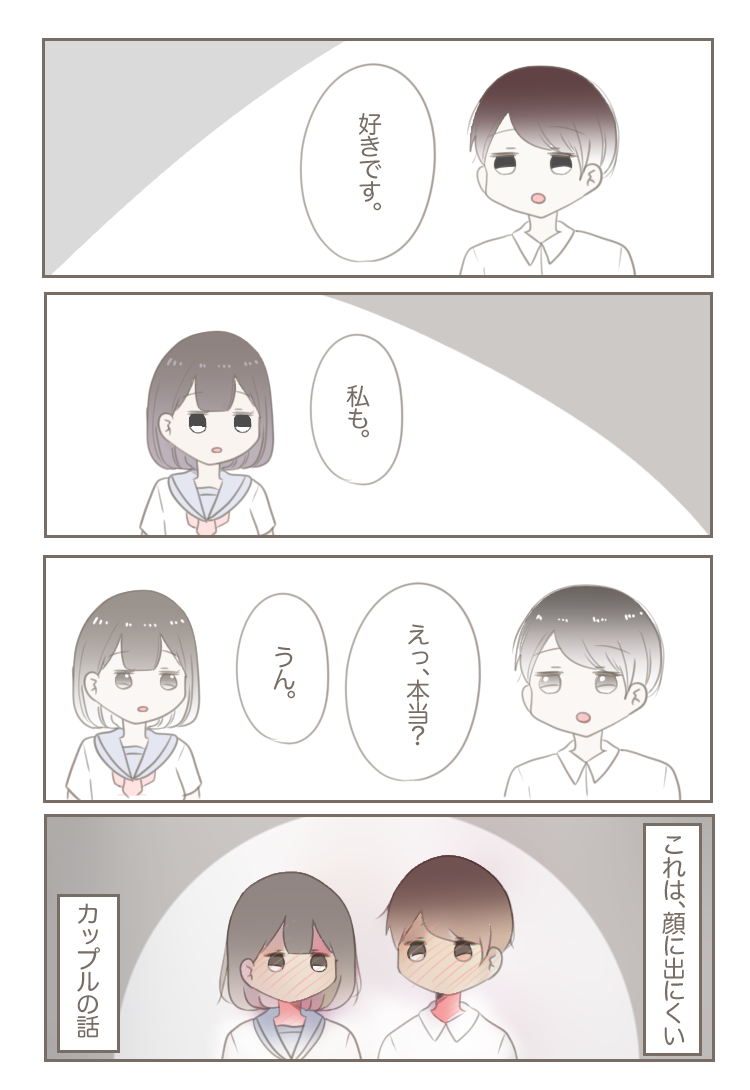 顔に出にくいカップルの話【Lovely漫画】 | Lovely[ラブリー]のイメージ