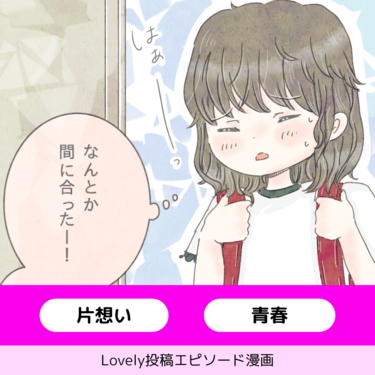 寝坊が彼との接点を生むなんて【Lovely漫画】