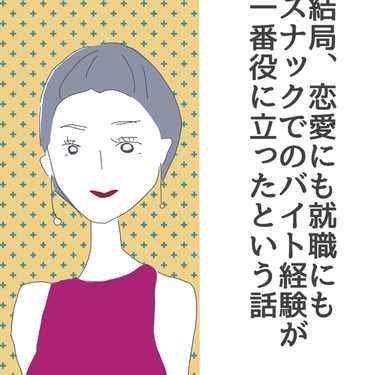 結局、恋愛にも就職にもスナックでのバイトが一番役に立ったという話１【Lovely漫画】
