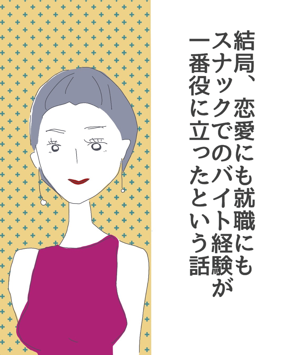 結局、恋愛にも就職にもスナックでのバイトが一番役に立ったという話１【Lovely漫画】 | Lovely[ラブリー]のイメージ