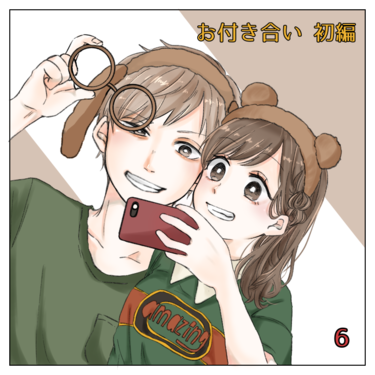 お付き合い編 ６【magari漫画】