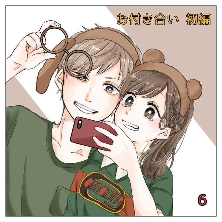 お付き合い編 ６【magari漫画】のイメージ