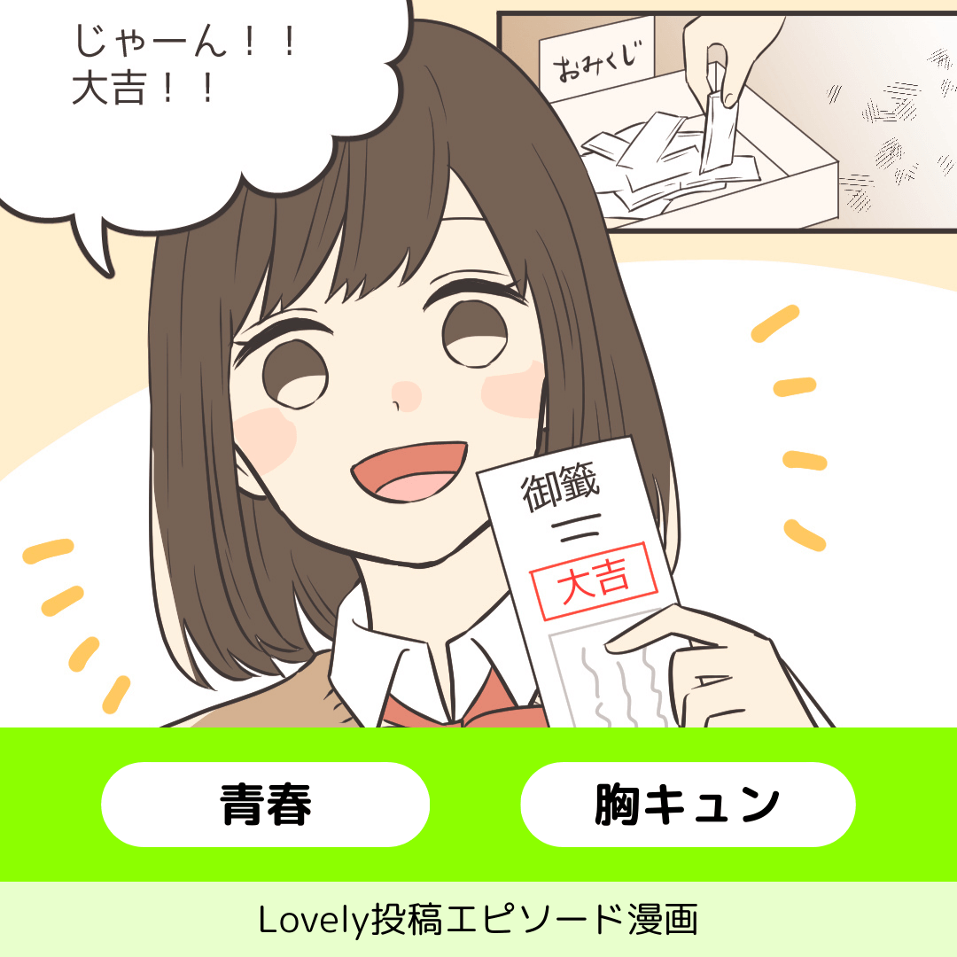 おみくじ第13番大吉【Lovely漫画】のイメージ