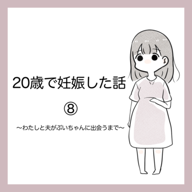 20歳で妊娠した話８【azusa】
