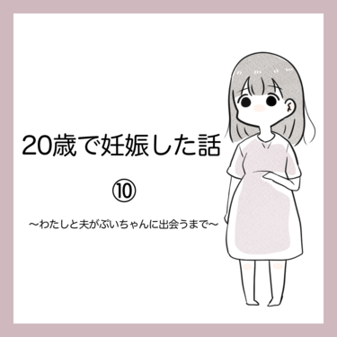 20歳で妊娠した話１０【azusa】