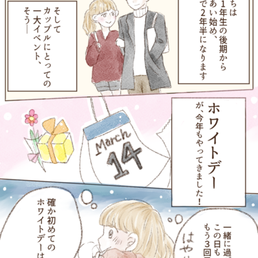ホワイトデーにもらったプレゼント【Lovely漫画】