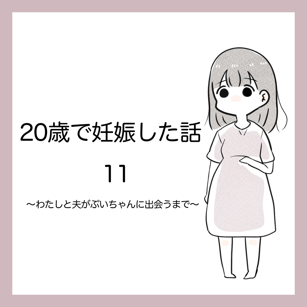 【最新話】20歳で妊娠した話⑪【azusa】 | Lovely[ラブリー]のイメージ