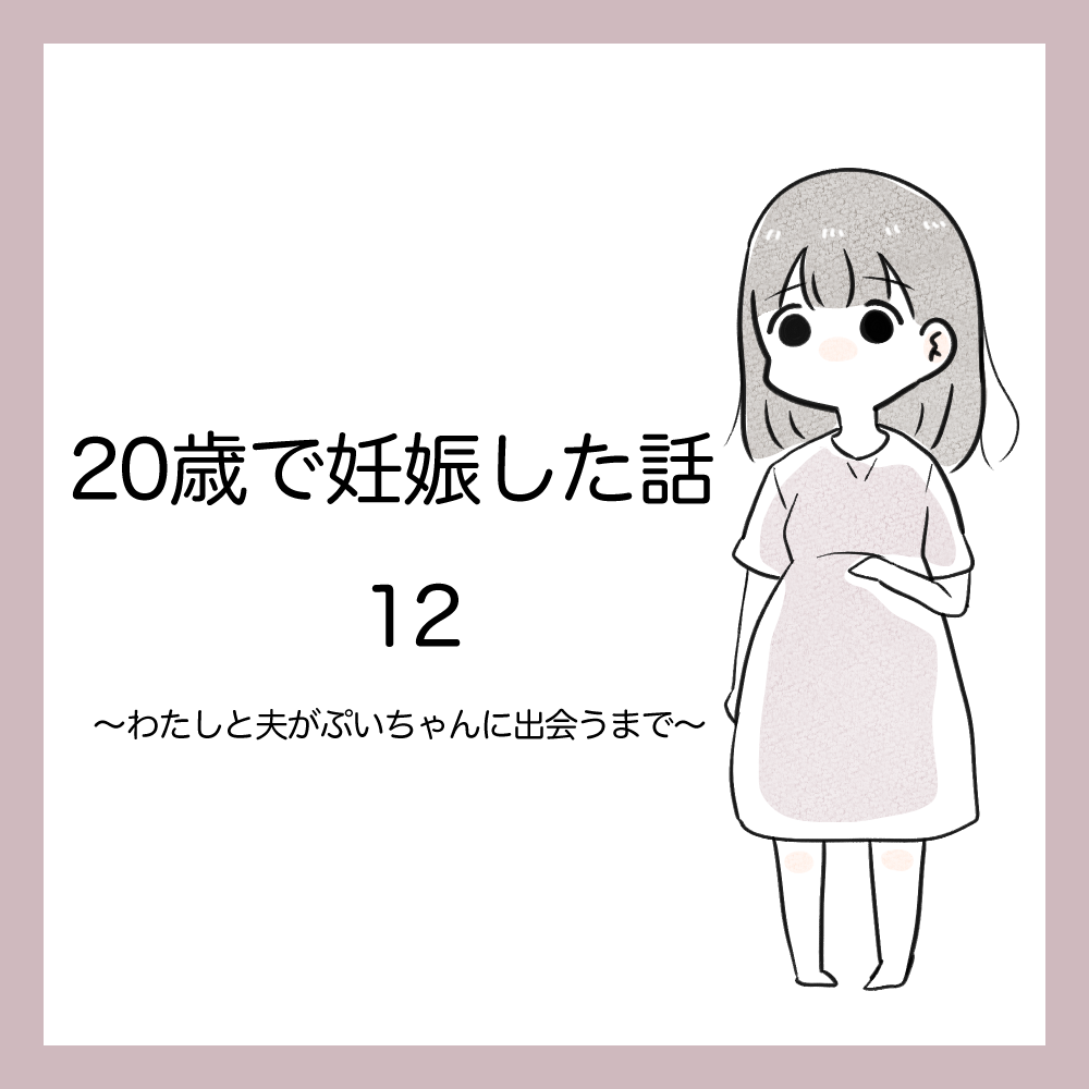 20歳で妊娠した話１２【azusa】 | Lovely[ラブリー]のイメージ