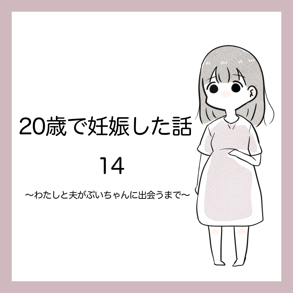 【最新話】20歳で妊娠した話１４【azusa】 | Lovely[ラブリー]のイメージ