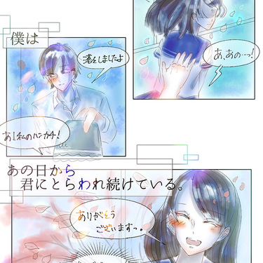 君にとらわれ続ける。【Lovely漫画】