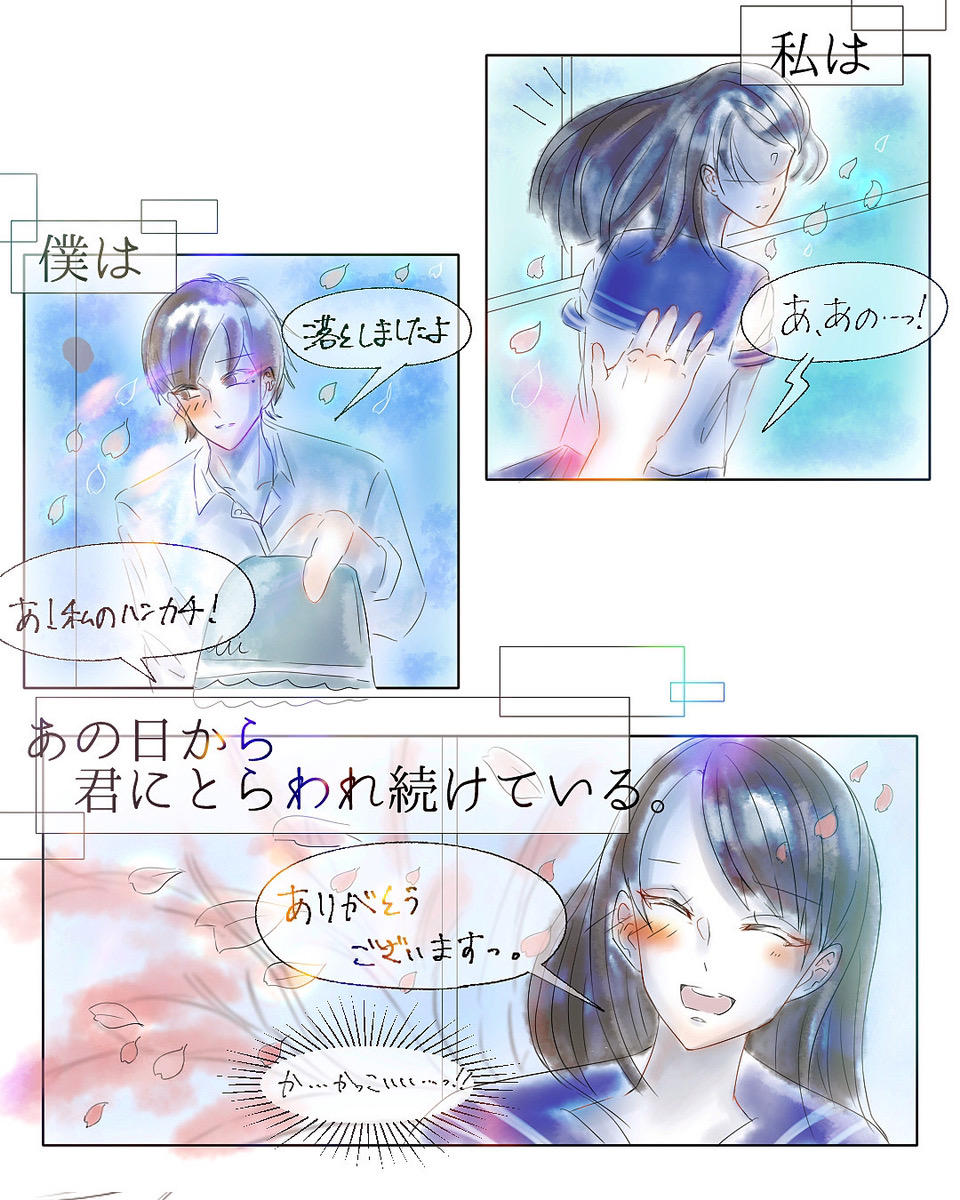君にとらわれ続ける。【Lovely漫画】のイメージ