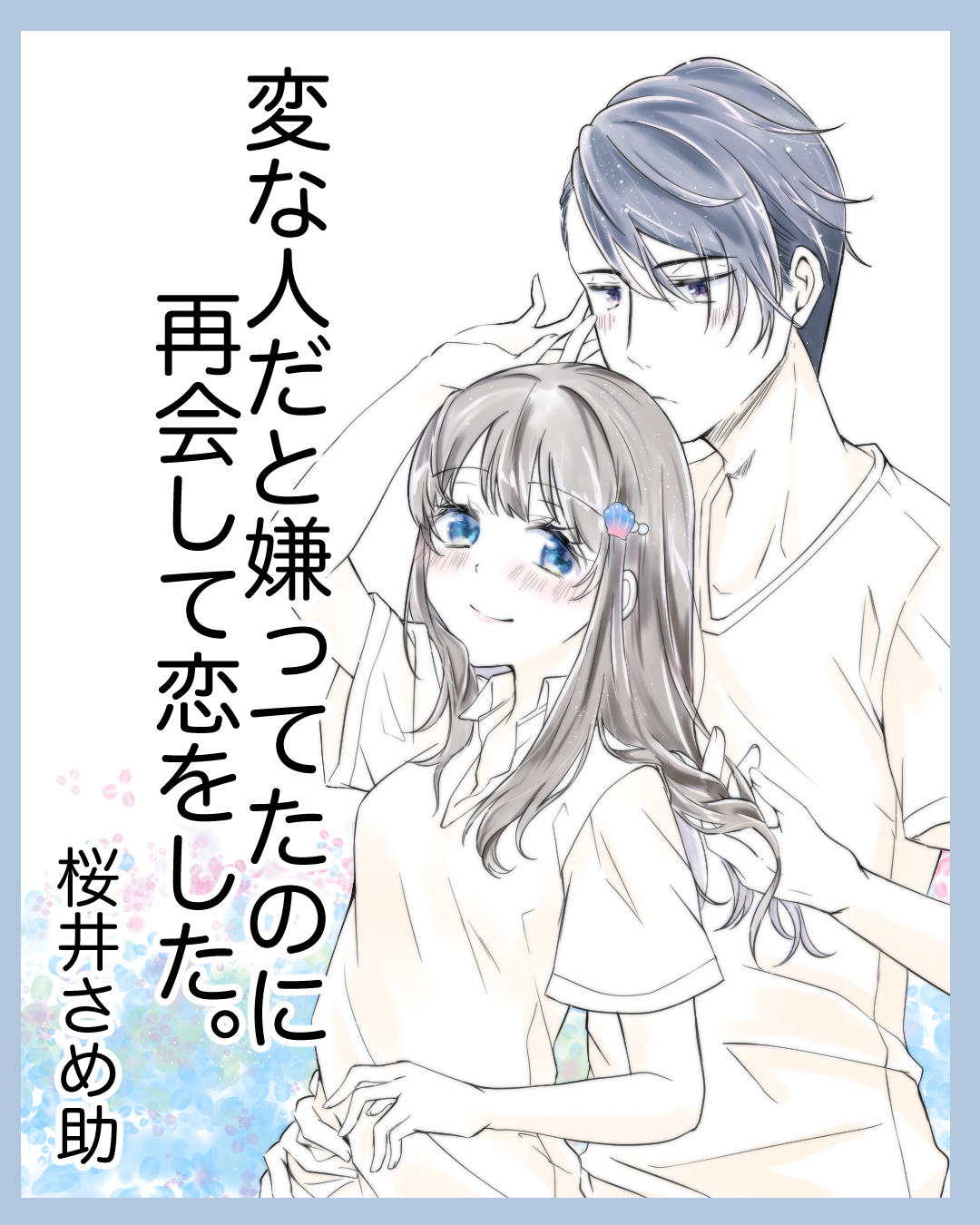 変な人だと嫌ってたのに再会して恋をした１【Lovely漫画】のイメージ