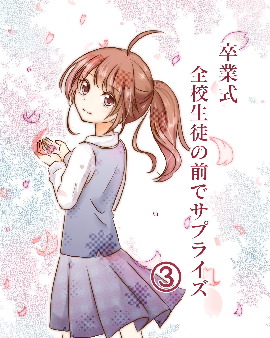 卒業式　全校生徒の前でサプライズ③【Lovely漫画】 | Lovely[ラブリー]のイメージ